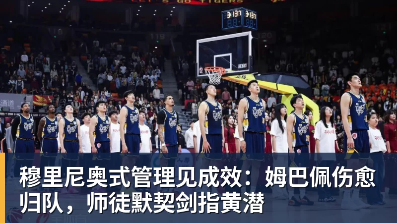 穆里尼奥式管理见成效：姆巴佩伤愈归队，师徒默契剑指黄潜
