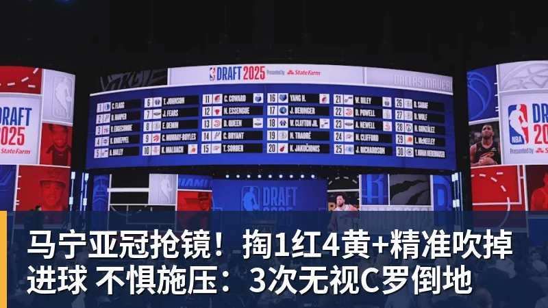 马宁亚冠抢镜!掏1红4黄+精准吹掉进球 不惧施压:3次无视C罗倒地