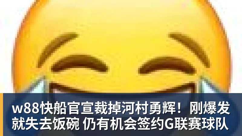 w88快船官宣裁掉河村勇辉!刚爆发就失去饭碗 仍有机会签约G联赛球队