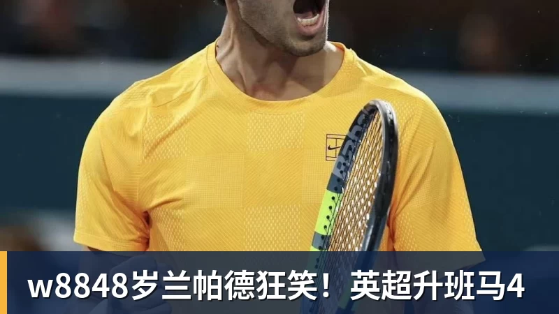 w8848岁兰帕德狂笑!英超升班马4