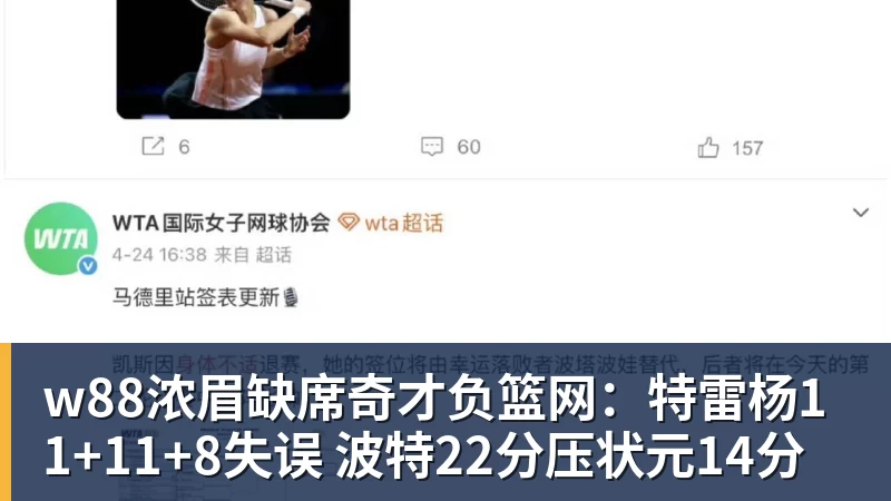 w88官网w88浓眉缺席奇才负篮网:特雷杨11+11+8失误 波特22分压状元14分