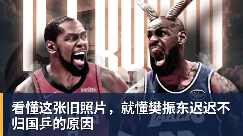 看懂这张旧照片,就懂樊振东迟迟不归国乒的原因