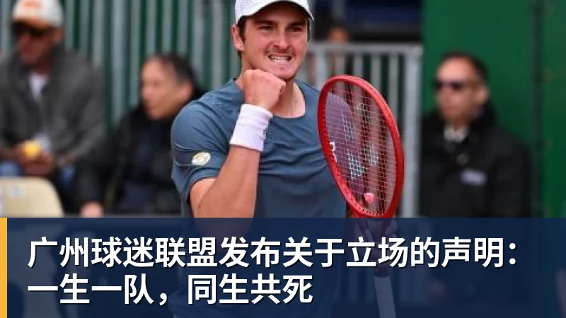 广州球迷联盟发布关于立场的声明:一生一队,同生共死