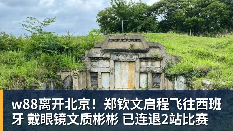 w88离开北京！郑钦文启程飞往西班牙 戴眼镜文质彬彬 已连退2站比赛
