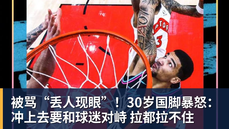 w88官网被骂“丢人现眼”!30岁国脚暴怒:冲上去要和球迷对峙 拉都拉不住