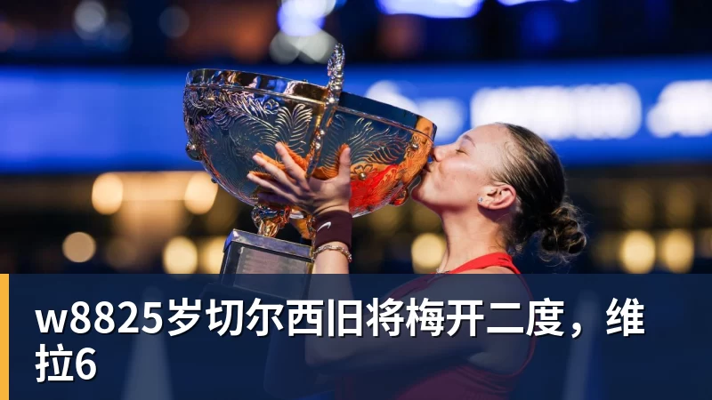 w8825岁切尔西旧将梅开二度,维拉6