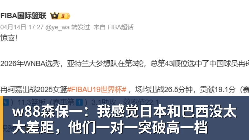 w88森保一：我感觉日本和巴西没太大差距，他们一对一突破高一档
