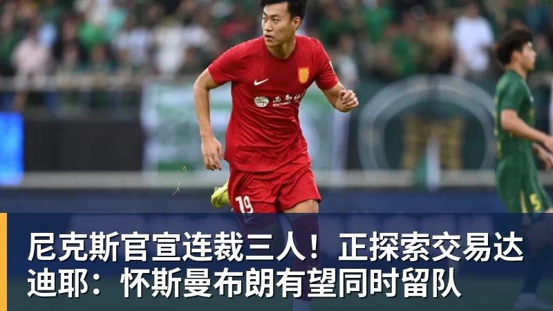 w88官网尼克斯官宣连裁三人！正探索交易达迪耶：怀斯曼布朗有望同时留队