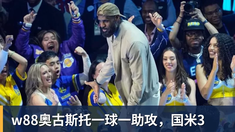 w88奥古斯托一球一助攻，国米3