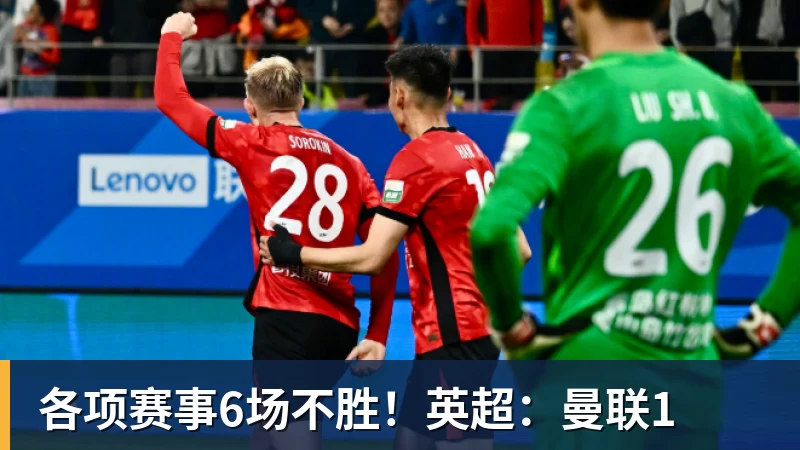 各项赛事6场不胜！英超：曼联1
