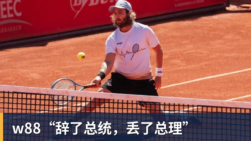 w88“辞了总统,丢了总理”